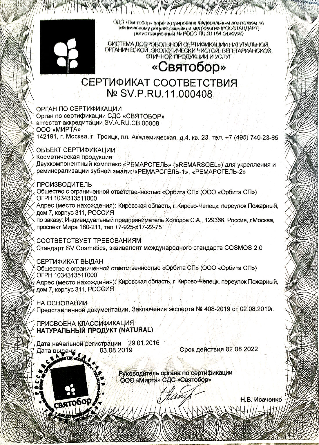 Сертификат соответствия СДС действующей партии РемарсГель, RemarsGel