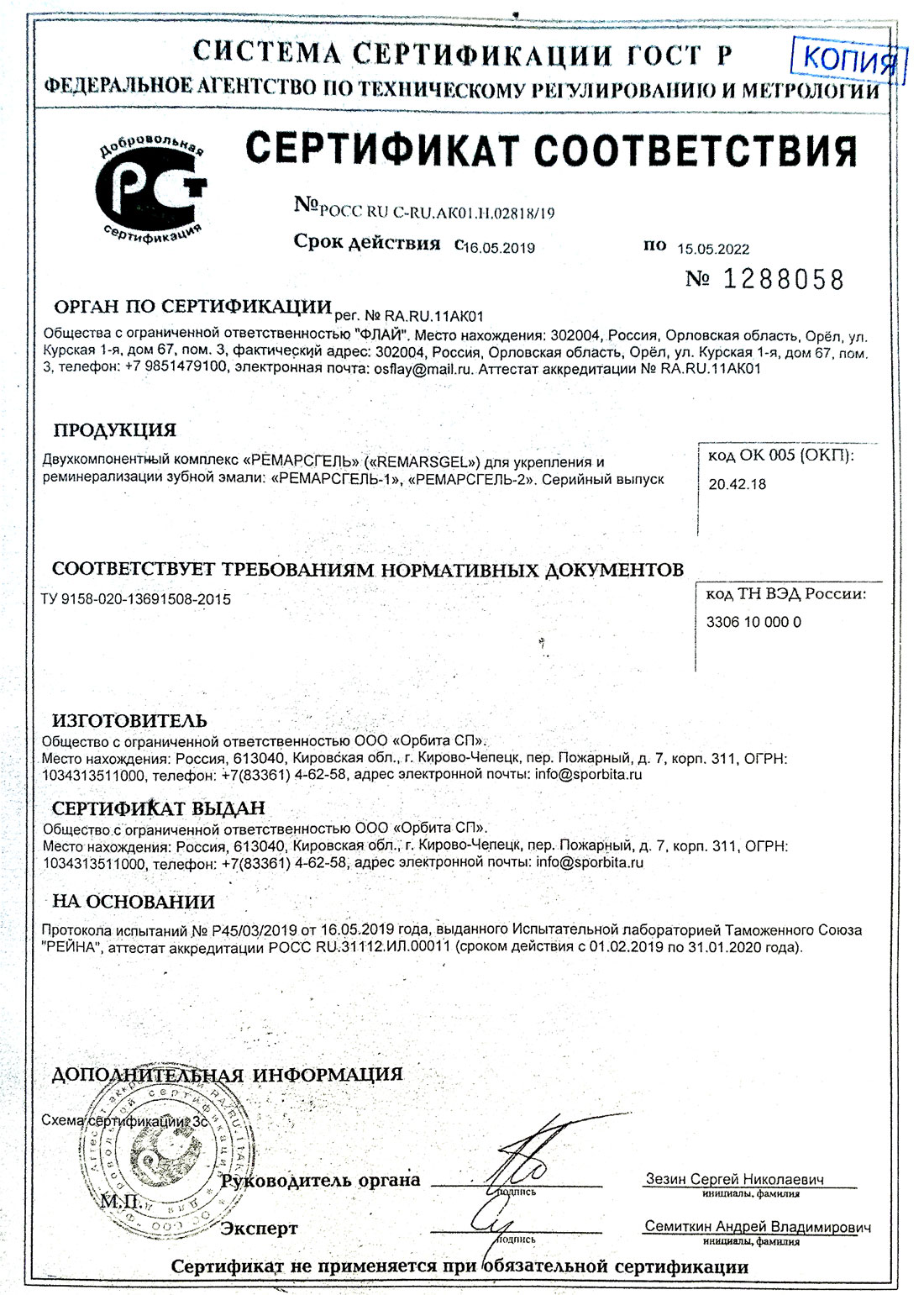 Сертификат соответствия действующей партии РемарсГель, RemarsGel